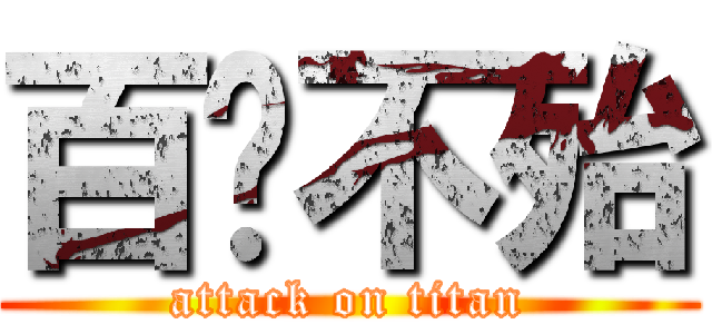 百战不殆 (attack on titan)