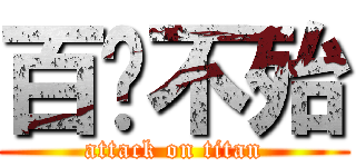 百战不殆 (attack on titan)