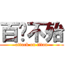 百战不殆 (attack on titan)