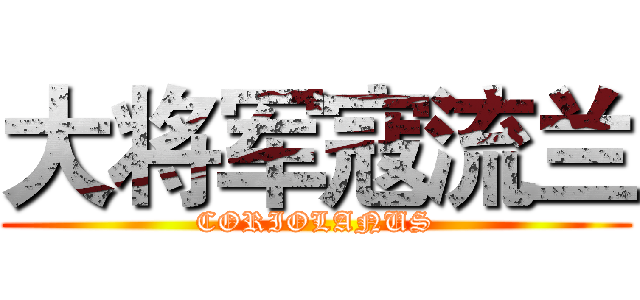 大将军寇流兰 (CORIOLANUS)