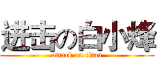 进击の白小烽 (attack on titan)