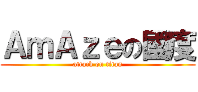 ＡｍＡｚｅの國度 (attack on titan)