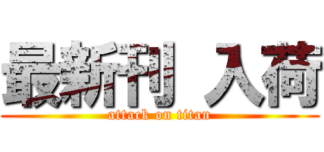 最新刊 入荷 (attack on titan)