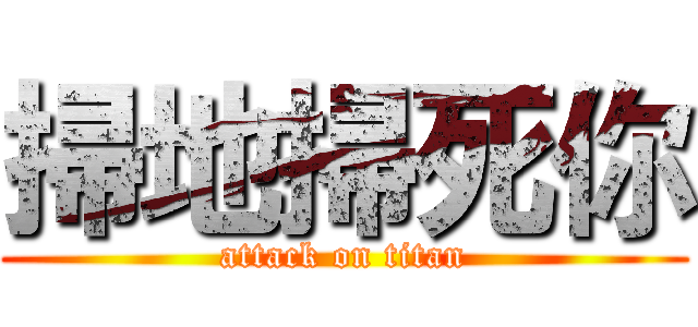 掃地掃死你 (attack on titan)