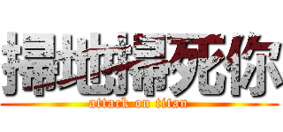 掃地掃死你 (attack on titan)