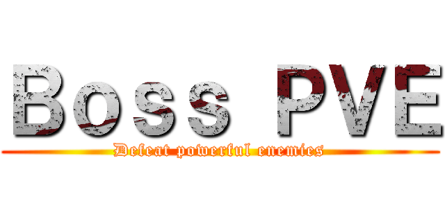 Ｂｏｓｓ ＰＶＥ (Defeat powerful enemies)