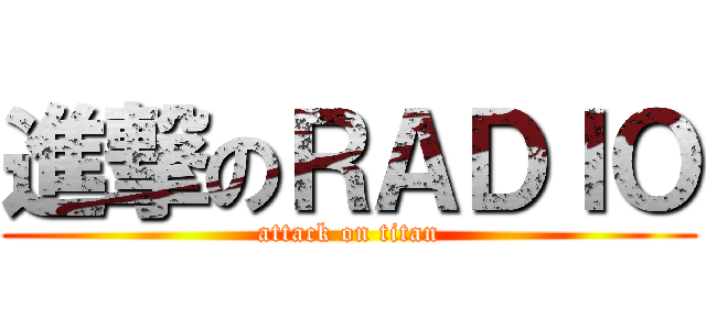 進撃のＲＡＤＩＯ (attack on titan)
