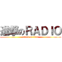 進撃のＲＡＤＩＯ (attack on titan)