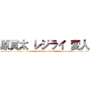 原貫太 レジライ 変人 (attack on titan)