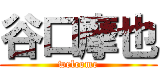 谷口摩也 (welcome)