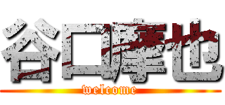 谷口摩也 (welcome)