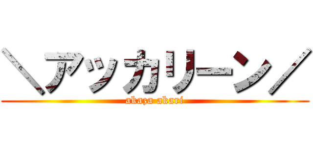 ＼アッカリーン／ (akaza akari)