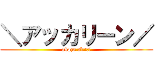 ＼アッカリーン／ (akaza akari)