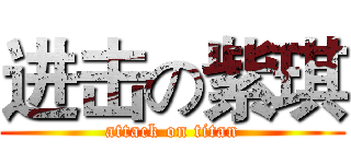 进击の紫琪 (attack on titan)