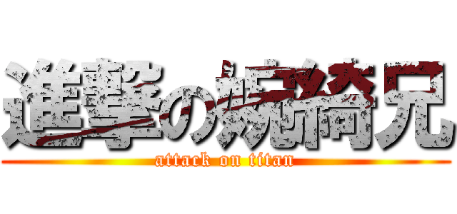 進撃の婉綺兄 (attack on titan)
