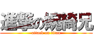 進撃の婉綺兄 (attack on titan)