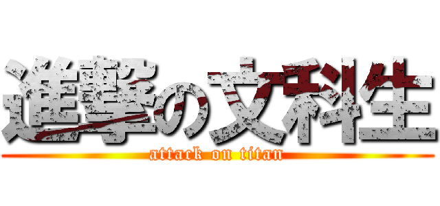 進撃の文科生 (attack on titan)