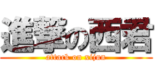 進撃の西君 (attack on xijun)