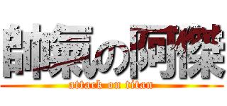 帥氣の阿傑 (attack on titan)