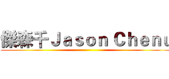 傑森千Ｊａｓｏｎ Ｃｈｅｎｕ ()
