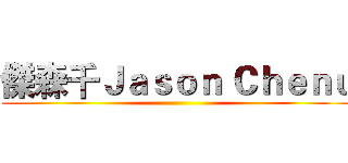 傑森千Ｊａｓｏｎ Ｃｈｅｎｕ ()