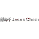 傑森千Ｊａｓｏｎ Ｃｈｅｎｕ ()