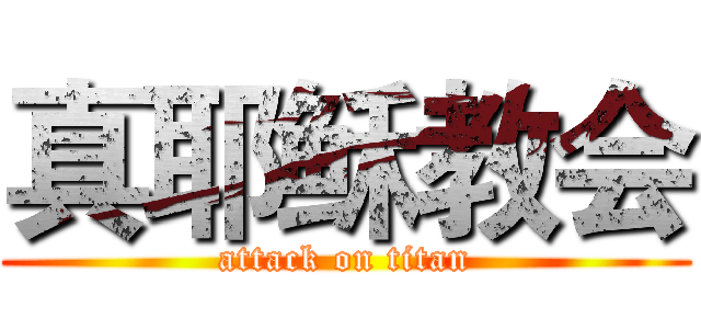 真耶稣教会 (attack on titan)