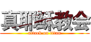 真耶稣教会 (attack on titan)