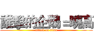 誰擊的企鵝＝曉高 (attack on titan)