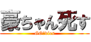 豪ちゃん死す (GO　dies)