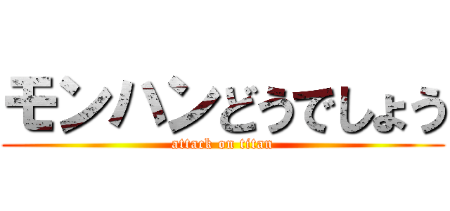 モンハンどうでしょう (attack on titan)