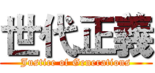 世代正義 (Justice of Generations)