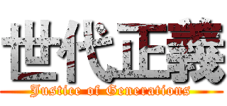 世代正義 (Justice of Generations)