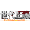 世代正義 (Justice of Generations)