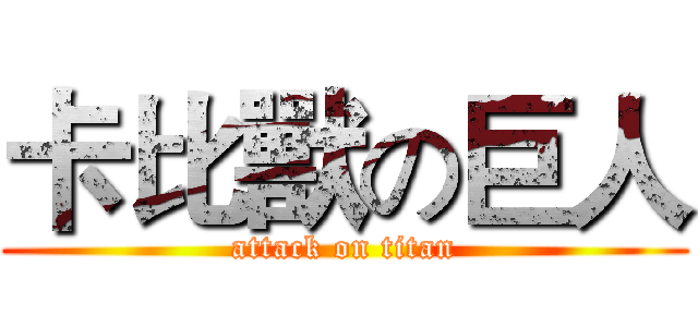 卡比獸の巨人 (attack on titan)