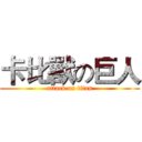 卡比獸の巨人 (attack on titan)