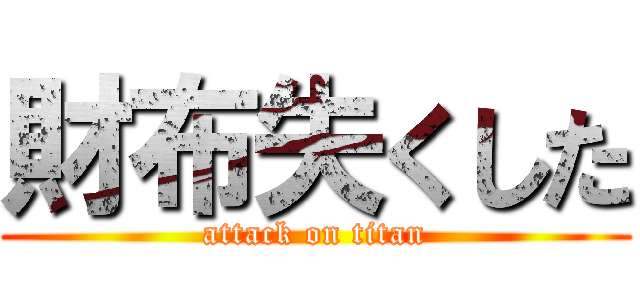 財布失くした (attack on titan)