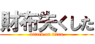 財布失くした (attack on titan)