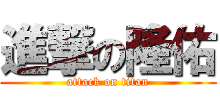 進撃の隆佑 (attack on titan)
