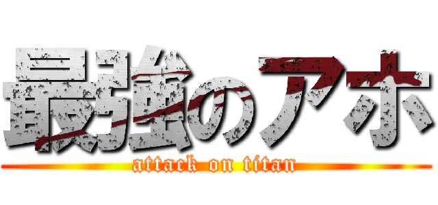 最強のアホ (attack on titan)