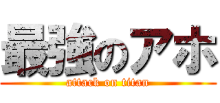 最強のアホ (attack on titan)