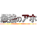 最強のアホ (attack on titan)