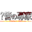 撸管の專家 (attack on titan)