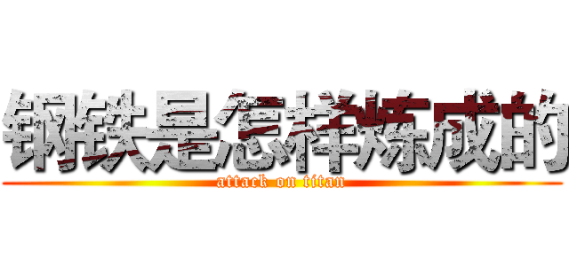 钢铁是怎样炼成的 (attack on titan)