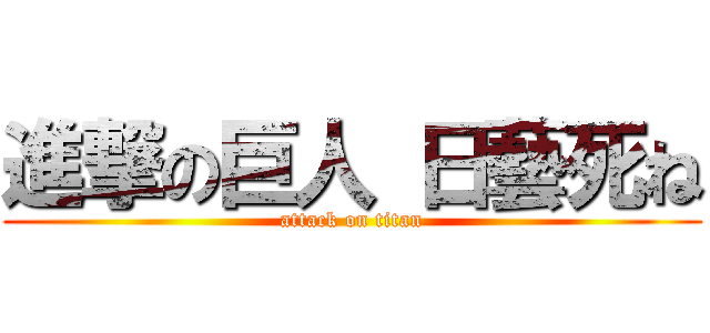 進撃の巨人 日藝死ね (attack on titan)
