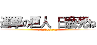進撃の巨人 日藝死ね (attack on titan)