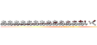 あああああああああああああいくうううううう (asano's moutain)