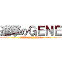 進撃のＧＥＮＥ (EXILE TRIBE)