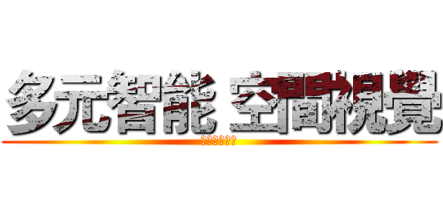 多元智能 空間視覺 (作者：黃堃和)