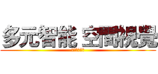 多元智能 空間視覺 (作者：黃堃和)